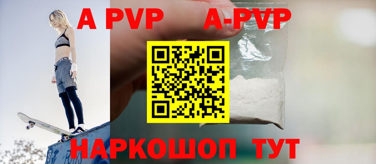 APVP Соль  Вход с VPN  купить наркотик  A PVP Соль  Волгоград  A-PVP Crystall 