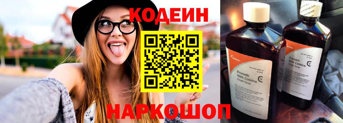 Codein напиток Lean (лин) Волгоград